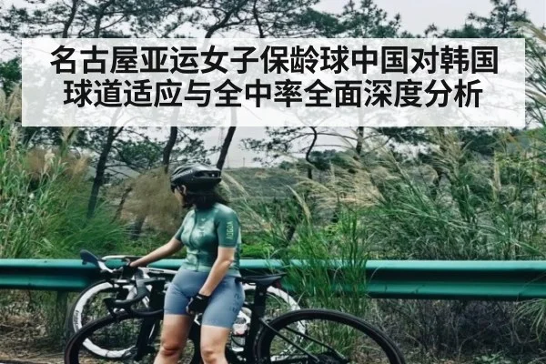 名古屋亚运女子保龄球中国对韩国球道适应与全中率全面深度分析 - NG28