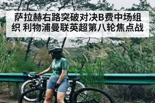 萨拉赫右路突破对决B费中场组织 利物浦曼联英超第八轮焦点战 - NG28